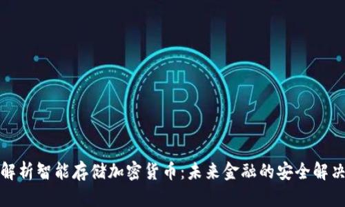 全面解析智能存储加密货币：未来金融的安全解决方案