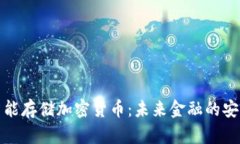 全面解析智能存储加密货