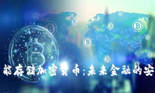 全面解析智能存储加密货币：未来金融的安全解决方案
