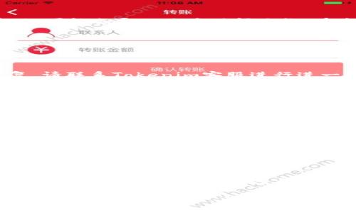 rashtokenim客户联系指南/rash
tokenim, 客户联系, 客服支持, 区块链服务/guanjianci

什么是Tokenim？
Tokenim是一个基于区块链技术的服务平台，旨在为用户提供优质的数字资产管理和投资服务。它不仅提供安全、透明的交易环境，还通过智能合约实现更高效的资产流通和管理。Tokenim汇聚了多个功能模块，包括数字货币交易、资产投资、以及社群互动，旨在为用户创造最大化的价值。

为什么联系Tokenim客服很重要？
在使用Tokenim的过程中，用户可能会遇到各种问题，例如账户问题、交易错误或者对区块链技术的疑惑。联系客户服务团队是解决这些问题的最佳途径。优秀的客户服务不仅能快速解答用户疑问，还能增强用户对平台的信任感，提升用户体验。

Tokenim客户服务的多种联系方式
Tokenim提供多种联系方式以便用户能够方便快捷地获得支持。以下是一些主要的联系渠道：

h41. 官方网站/h4
用户可以通过Tokenim的官方网站找到联系信息。网站通常会提供客服邮箱、在线聊天窗口以及详细的FAQ页面，以帮助用户自助解决问题。通过访问官方网站，用户可以获得最新的公告和服务信息。

h42. 社交媒体/h4
Tokenim在多个社交媒体平台上活跃，包括Twitter、Facebook和Telegram。用户可以通过这些平台直接向Tokenim的官方账号发送消息，客户服务团队会尽量及时作出回应。通过社交媒体联系Tokenim，不仅可以获得支持，还能了解平台的最新动态与行业资讯。

h43. 客服邮箱/h4
发送电子邮件是另一种常见的客户联系方法。用户可以通过Tokenim提供的客服邮箱向团队发送问题描述，通常会在一个工作日内获得回复。邮件沟通适合复杂问题，因为用户可以详细描述情况，并附上相关的屏幕截图。

h44. 实时聊天/h4
许多用户更喜欢通过实时聊天工具获得支持，Tokenim的官方网站可能会提供在线客服聊天窗口。用户可以即时向客服代表提问，实现高效沟通。这种方式无疑是快捷的选择，尤其是在用户需要快速解决问题的情况下。

紧急情况的处理方案
在某些情况下，用户可能会遇到紧急问题，例如账户被锁定或资金交易失败。在这种情况下，迅速与Tokenim客服取得联系非常重要。用户可以通过以下步骤来处理紧急问题：

h41. 使用实时聊天功能/h4
在网站上找到实时聊天选项，并立刻与客服联系。明确说明你所面临的问题，提供相关账户信息以便客服快速定位问题。

h42. 发送紧急邮件/h4
如果在线聊天不可用，用户应立即发送一封清晰的紧急邮件。确保在中标注“紧急”，并准确描述问题，包括时间、交易ID等信息，以提高问题处理的优先级。

h43. 利用社交媒体寻求支持/h4
在社交媒体上直接联系客服并说明你的问题，可以引起相关团队的关注，有时这种公开寻求帮助的方式能够加速解决问题。

Tokenim的支持团队响应时间
Tokenim承诺在接到用户咨询后尽快给予反馈。通常，客服会在24小时内回复用户的邮件。但高峰期，比如新产品上线或市场波动，可能会导致响应时间延长。在这些情况下，用户应耐心等候，并继续关注Tokenim的官方网站以获取更新信息。

用户常见问题及解决方案
在客户服务过程中，用户常会有一些重复的问题，以下是四个常见问题以及相应的解决方案：

h41. 如何恢复被锁定的账户？/h4
如果您的账户因为多次输入错误密码而被锁定，您需要遵循以下步骤：首先，尝试使用“忘记密码”功能重置密码，如果仍无法恢复，请联系Tokenim客服进行进一步帮助。在与客服联系时，请提供账户注册时的邮箱以及相关身份验证信息，以便客服为您提供帮助。

h42. 交易失败怎么办？/h4
交易失败的常见原因有网络拥堵、资金不足、或系统错误。用户应该先检查自己的账户余额，确保资金充足。如果确认无误，可以通过查看交易记录了解详细情况，并联系Tokenim客服获取专业支持。客服将协助追踪交易状态，并提供必要的解决方案。

h43. 如何修改账户信息？/h4
用户注册Tokenim后，可以通过个人账户设置随时编辑部分信息，如邮箱和联系方式。但如果需要更改重要信息，如身份证明文件，则需要提供相关证明材料，并联系Tokenim的客户支持，遵循平台的验证流程。

h44. 如何申请提现？/h4
提现申请的流程通常涉及几个步骤：首先，从您的Tokenim账户选择“提现”选项，输入提现金额和目标地址，接着确认信息后提交申请。提交后，用户需要留意电子邮件，查看提款请求的确认信。如果遇到问题，请及时与Tokenim的客服取得联系。

总结
无论您在使用Tokenim时遇到何种问题，保持冷静、迅速联系客户服务团队都是解决问题的关键。通过官方网站、社交媒体、客服邮箱或实时聊天工具等多种渠道，用户能够轻松获取所需支持。总之，Tokenim致力于为用户提供卓越的服务，并提升区块链使用的便利性与安全性。

希望以上信息能帮助您更好地了解如何与Tokenim联系，以及在使用过程中可能遇到的问题及解决方案。在区块链领域，及时的信息沟通至关重要，而Tokenim的多项客户支持功能正是为了确保用户可以顺利享受服务。