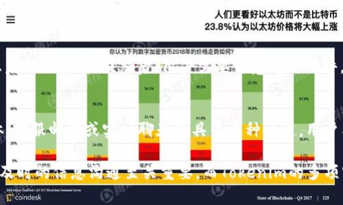 rashtokenim客户联系指南/rash
tokenim, 客户联系, 客服支持, 区块链服务/guanjianci

什么是Tokenim？
Tokenim是一个基于区块链技术的服务平台，旨在为用户提供优质的数字资产管理和投资服务。它不仅提供安全、透明的交易环境，还通过智能合约实现更高效的资产流通和管理。Tokenim汇聚了多个功能模块，包括数字货币交易、资产投资、以及社群互动，旨在为用户创造最大化的价值。

为什么联系Tokenim客服很重要？
在使用Tokenim的过程中，用户可能会遇到各种问题，例如账户问题、交易错误或者对区块链技术的疑惑。联系客户服务团队是解决这些问题的最佳途径。优秀的客户服务不仅能快速解答用户疑问，还能增强用户对平台的信任感，提升用户体验。

Tokenim客户服务的多种联系方式
Tokenim提供多种联系方式以便用户能够方便快捷地获得支持。以下是一些主要的联系渠道：

h41. 官方网站/h4
用户可以通过Tokenim的官方网站找到联系信息。网站通常会提供客服邮箱、在线聊天窗口以及详细的FAQ页面，以帮助用户自助解决问题。通过访问官方网站，用户可以获得最新的公告和服务信息。

h42. 社交媒体/h4
Tokenim在多个社交媒体平台上活跃，包括Twitter、Facebook和Telegram。用户可以通过这些平台直接向Tokenim的官方账号发送消息，客户服务团队会尽量及时作出回应。通过社交媒体联系Tokenim，不仅可以获得支持，还能了解平台的最新动态与行业资讯。

h43. 客服邮箱/h4
发送电子邮件是另一种常见的客户联系方法。用户可以通过Tokenim提供的客服邮箱向团队发送问题描述，通常会在一个工作日内获得回复。邮件沟通适合复杂问题，因为用户可以详细描述情况，并附上相关的屏幕截图。

h44. 实时聊天/h4
许多用户更喜欢通过实时聊天工具获得支持，Tokenim的官方网站可能会提供在线客服聊天窗口。用户可以即时向客服代表提问，实现高效沟通。这种方式无疑是快捷的选择，尤其是在用户需要快速解决问题的情况下。

紧急情况的处理方案
在某些情况下，用户可能会遇到紧急问题，例如账户被锁定或资金交易失败。在这种情况下，迅速与Tokenim客服取得联系非常重要。用户可以通过以下步骤来处理紧急问题：

h41. 使用实时聊天功能/h4
在网站上找到实时聊天选项，并立刻与客服联系。明确说明你所面临的问题，提供相关账户信息以便客服快速定位问题。

h42. 发送紧急邮件/h4
如果在线聊天不可用，用户应立即发送一封清晰的紧急邮件。确保在中标注“紧急”，并准确描述问题，包括时间、交易ID等信息，以提高问题处理的优先级。

h43. 利用社交媒体寻求支持/h4
在社交媒体上直接联系客服并说明你的问题，可以引起相关团队的关注，有时这种公开寻求帮助的方式能够加速解决问题。

Tokenim的支持团队响应时间
Tokenim承诺在接到用户咨询后尽快给予反馈。通常，客服会在24小时内回复用户的邮件。但高峰期，比如新产品上线或市场波动，可能会导致响应时间延长。在这些情况下，用户应耐心等候，并继续关注Tokenim的官方网站以获取更新信息。

用户常见问题及解决方案
在客户服务过程中，用户常会有一些重复的问题，以下是四个常见问题以及相应的解决方案：

h41. 如何恢复被锁定的账户？/h4
如果您的账户因为多次输入错误密码而被锁定，您需要遵循以下步骤：首先，尝试使用“忘记密码”功能重置密码，如果仍无法恢复，请联系Tokenim客服进行进一步帮助。在与客服联系时，请提供账户注册时的邮箱以及相关身份验证信息，以便客服为您提供帮助。

h42. 交易失败怎么办？/h4
交易失败的常见原因有网络拥堵、资金不足、或系统错误。用户应该先检查自己的账户余额，确保资金充足。如果确认无误，可以通过查看交易记录了解详细情况，并联系Tokenim客服获取专业支持。客服将协助追踪交易状态，并提供必要的解决方案。

h43. 如何修改账户信息？/h4
用户注册Tokenim后，可以通过个人账户设置随时编辑部分信息，如邮箱和联系方式。但如果需要更改重要信息，如身份证明文件，则需要提供相关证明材料，并联系Tokenim的客户支持，遵循平台的验证流程。

h44. 如何申请提现？/h4
提现申请的流程通常涉及几个步骤：首先，从您的Tokenim账户选择“提现”选项，输入提现金额和目标地址，接着确认信息后提交申请。提交后，用户需要留意电子邮件，查看提款请求的确认信。如果遇到问题，请及时与Tokenim的客服取得联系。

总结
无论您在使用Tokenim时遇到何种问题，保持冷静、迅速联系客户服务团队都是解决问题的关键。通过官方网站、社交媒体、客服邮箱或实时聊天工具等多种渠道，用户能够轻松获取所需支持。总之，Tokenim致力于为用户提供卓越的服务，并提升区块链使用的便利性与安全性。

希望以上信息能帮助您更好地了解如何与Tokenim联系，以及在使用过程中可能遇到的问题及解决方案。在区块链领域，及时的信息沟通至关重要，而Tokenim的多项客户支持功能正是为了确保用户可以顺利享受服务。