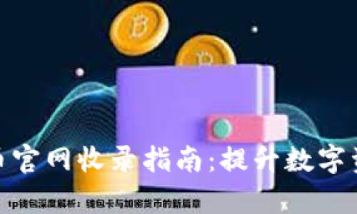 CMC加密货币官网收录指南：提升数字资产的曝光率