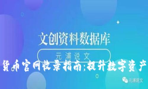 CMC加密货币官网收录指南：提升数字资产的曝光率