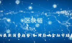 加密货币的最新消费趋势