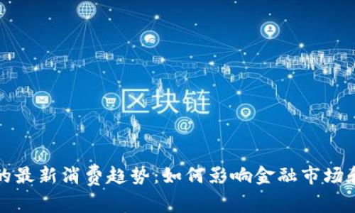 加密货币的最新消费趋势：如何影响金融市场和日常生活