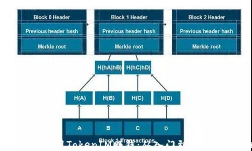 
新手如何运用TokenIM赚钱：从入门到进阶的全攻略