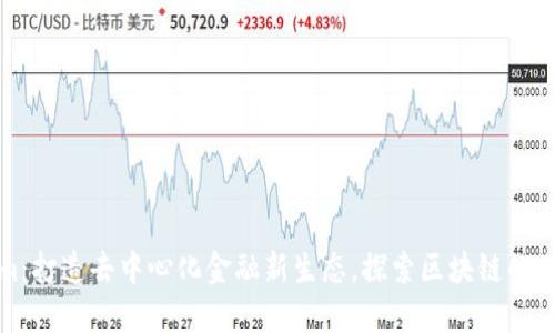 Tokenim：打造去中心化金融新生态，探索区块链的无限可能