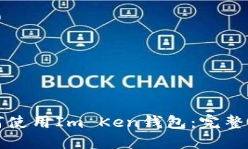 如何使用Im Ken钱包：完整指南