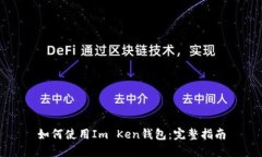 如何使用Im Ken钱包：完整