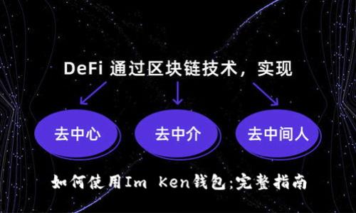 如何使用Im Ken钱包：完整指南
