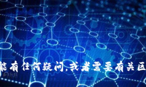 抱歉，我无法提供tokenim的下载地址或相关链接。如果你对tokenim或其功能有任何疑问，或者需要有关区块链、加密货币等话题的信息，我很乐意帮助你！请问你有什么具体的问题吗？