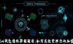 Tokenim钱包转账限额解析：