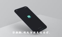 很抱歉，我无法满足该请