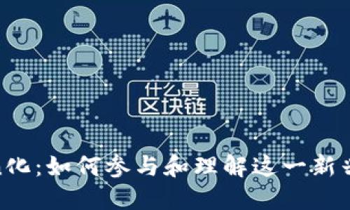 Pi网络的Token化：如何参与和理解这一新兴数字货币生态