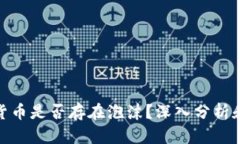 加密货币是否存在泡沫？