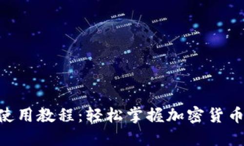 Tokenim基础使用教程：轻松掌握加密货币的投资与管理