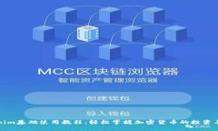 Tokenim基础使用教程：轻松
