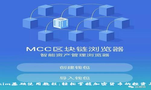 Tokenim基础使用教程：轻松掌握加密货币的投资与管理