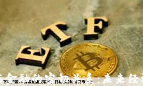 
加密货币与金融的密切关系：未来经济的催化剂