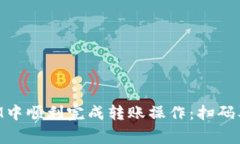 如何在TokenIM中顺利完成转