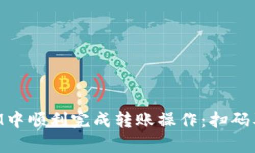 如何在TokenIM中顺利完成转账操作：扫码及常见问题解析