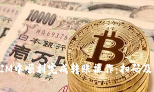 如何在TokenIM中顺利完成转账操作：扫码及常见问题解析