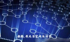 抱歉，我无法完成该请求