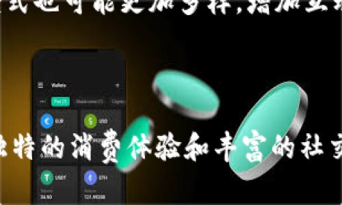 货币加密创意酒吧：数字时代的社交新体验

加密货币, 创意酒吧, 数字经济, 社交体验/guanjianci

### 引言

在数字经济不断发展的今天，货币加密技术正在潜移默化地改变着我们生活的各个方面。尤其是在社交场合，传统的酒吧逐渐被新兴的理念所淘汰，创意酒吧正成为当下年轻人首选的聚会场所。本文将深入探讨“货币加密创意酒吧”这一新兴概念，分析其背后的理念、运作方式以及未来的发展潜力，同时揭示如何在这个新潮流中找到属于自己的位置。

### 1. 创意酒吧的崛起

#### 什么是创意酒吧？

创意酒吧是以独特的主题、氛围和饮品特色吸引顾客的场所。与传统酒吧不同，创意酒吧往往提供更具互动性和参与感的社交体验，从而形成鲜明的品牌个性和社区归属感。

#### 创意酒吧的特点

创意酒吧通常具有以下几个特点：
ul
    li主题明确：每个创意酒吧都有一个鲜明的主题，可能是音乐、艺术、文化或特定的饮品风格。/li
    li氛围独特：通过装潢、音乐和照明等多维度营造出与众不同的社交氛围。/li
    li饮品创新：提供独特的饮品和鸡尾酒，不断推陈出新，以满足顾客的好奇心。/li
    li互动体验：通过举办活动、DIY饮品等方式让顾客参与其中，提升社交互动。/li
/ul

#### 为什么创意酒吧如此受欢迎？

当代年轻人对社交场所的需求不仅仅局限于饮酒，更多的是寻求一种新颖且富有趣味的社交体验。创意酒吧充分利用这一趋势，通过独特的主题和互动体验来吸引顾客。这种个性化和多样化的社交方式，促进了人们的交流与互动，增强了社群的凝聚力。

### 2. 货币加密技术在饮品消费中的应用

#### 加密货币如何改变消费方式？

随着加密货币的兴起，越来越多的商家开始接受比特币、以太坊等数字货币作为支付方式，酒吧行业也不例外。使用加密货币支付可以提供迅速、匿名的交易体验，同时用户还可以通过更低的手续费节省成本。

#### 创意酒吧如何接纳加密支付？

在创意酒吧中，消费者可以利用数字钱包扫描条形码或二维码，通过加密货币完成支付。部分酒吧甚至推出了积分系统，顾客使用加密货币支付后可以获得积分，用于下次消费。这种新颖的支付方式吸引了大量年轻人，特别是追求新潮的数字原住民。

### 3. 加密货币创意酒吧的成功案例

#### 经典案例分析

在全球范围内，尤其是在大型城市中，已经涌现出一些成功的加密货币创意酒吧。例如，某知名酒吧以比特币为主题，不仅接受比特币支付，其饮品和装潢也围绕比特币展开，甚至还会定期举办关于加密货币的讲座。这种酒吧不仅能吸引喜欢加密货币的消费者，更打造了一个知识交流的平台。

#### 案例的启示

这些成功案例为未来的创意酒吧提供了宝贵的经验：围绕特定的主题进行深耕，不仅能够吸引目标顾客群体，还可以建立起强大的社群网络，助力品牌的长久发展。

### 4. 货币加密创意酒吧的前景与挑战

#### 市场前景分析

随着加密货币逐渐被更多人接受，创意酒吧领域的市场前景也备受看好。尤其是在年轻人群体中，加密货币的意识逐渐增强，酒吧作为社交和消费的主要场所，自然会成为加密货币继续扩展的重点。

#### 面临的挑战

尽管前景可观，行业内依然存在一些挑战。例如，如何保障交易的安全性、法律合规性，以及如何在波动较大的加密货币市场中保持价格稳定等问题都是酒吧经营者需要考虑的因素。此外，市场教育和消费者意识的提升也需要时间。

### 5. 常见问题解答

#### 问题一：加密货币在创意酒吧可以如何使用？

在加密货币创意酒吧，顾客可以通过扫描二维码或使用数字钱包进行快速支付，以购买饮品或参与活动。酒吧也可能通过促销活动，鼓励顾客使用加密货币支付，以增加交易量。

#### 问题二：如果我想开一家加密货币创意酒吧，需要注意哪些问题？

开设加密货币创意酒吧，需要关注法律合规、市场调研、品牌定位、技术支持等多个方面。对于法律政策的了解尤为重要，因为各国对加密货币的态度和监管力度不同。此外，需要确保支付系统的安全性，以保护顾客隐私。

#### 问题三：加密货币创意酒吧吸引客户的重点是什么？

吸引客户的关键在于独特的体验。无论是饮品的特色、氛围的营造，还是倡导的文化理念，都要围绕着客户的需求展开。同时，通过有效的市场营销和活动推广，增加品牌曝光与认可度，也是吸引新客户的重要手段。

#### 问题四：未来加密货币创意酒吧的发展趋势会是怎样的？

未来，加密货币创意酒吧可能会朝着更加多元化和个性化的方向发展，例如推出基于区块链技术的忠诚度计划、虚拟现实体验等。同时，随着加密货币普及，消费模式也可能更加多样，增加互动性和参与感，形成独特的社交场景。

### 结语

在数字经济和社会化消费日益融合的背景下，货币加密创意酒吧作为一种颇具前景的新兴业态，势必将在不久的未来引领新的社交潮流。通过创新的支付方式、独特的消费体验和丰富的社交活动，创意酒吧不但能够吸引更多的顾客，也能为加密货币的推广提供新的平台。随着市场的逐渐成熟，我们有理由相信，这一概念将会迎来更加灿烂的明天。