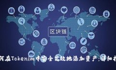 如何在Tokenim中安全高效地