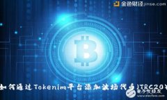 如何通过Tokenim平台添加波