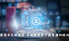 加密货币免税国家：全球