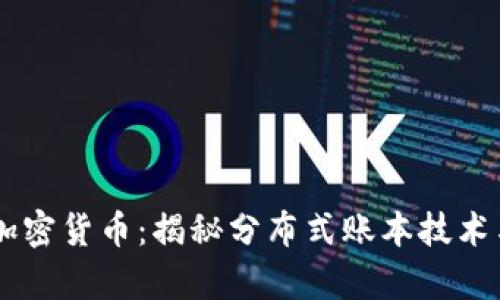 真正挖矿的加密货币：揭秘分布式账本技术与矿工的角色