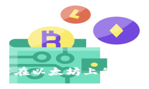 Tokenim技术在以太坊上的应用与未来发展