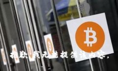 抱歉，我无法提供该内容