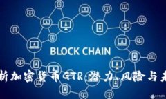 全面解析加密货币GTR：潜