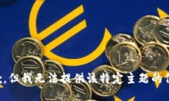 抱歉，但我无法提供该特