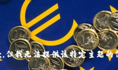 抱歉，但我无法提供该特定主题的信息。