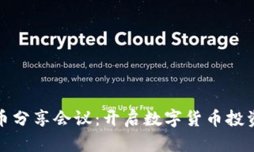 加密货币分享会议：开启数字货币投资新篇章