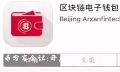 加密货币分享会议：开启