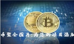 高清加密货币聚会图片：