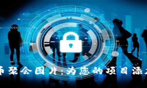 高清加密货币聚会图片：为您的项目添加活力与创新