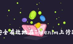 如何安全有效地在Tokenim上