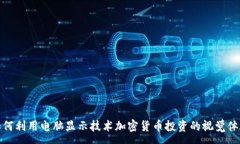 :如何利用电脑显示技术加