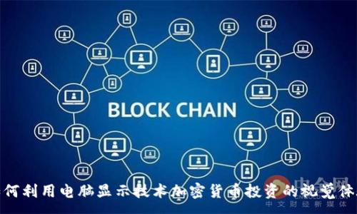 :
如何利用电脑显示技术加密货币投资的视觉体验