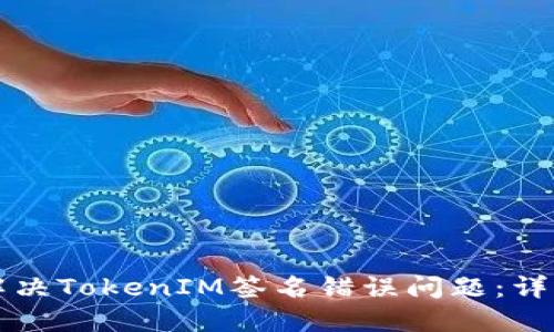 如何解决TokenIM签名错误问题：详细指南