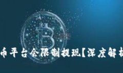 为什么加密货币平台会限