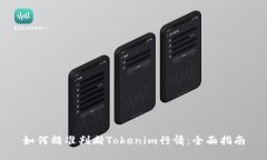 如何精准判断Tokenim行情：