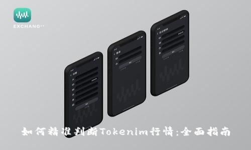 如何精准判断Tokenim行情：全面指南