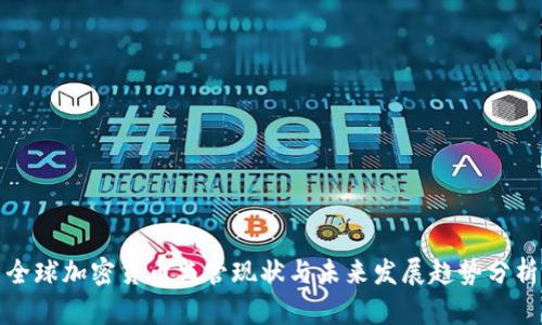 全球加密货币监管现状与未来发展趋势分析