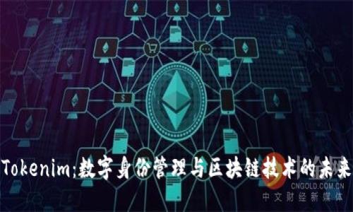 Tokenim：数字身份管理与区块链技术的未来